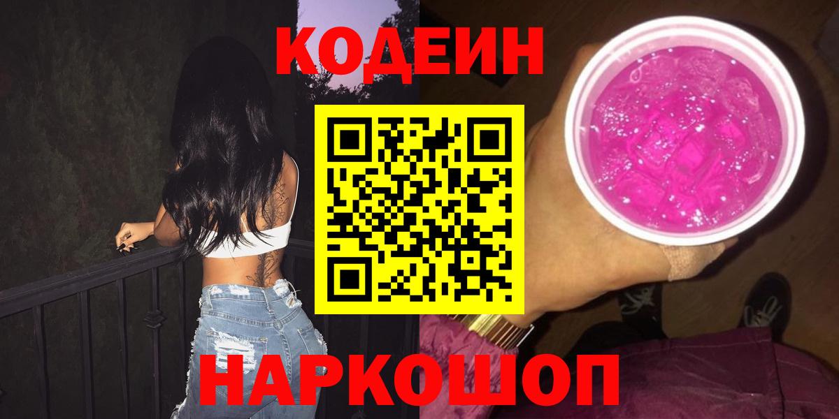 Сосновый Бор  Кодеиновый сироп Lean Purple Drank  Вход с VPN  Кодеин Purple Drank 