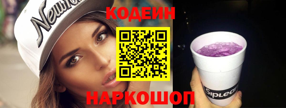 Кодеин Purple Drank Сосновый Бор